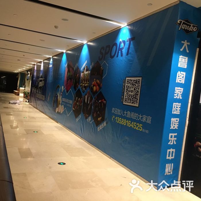 大鲁阁家庭娱乐中心