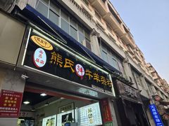 -熊氏牛羊杂粉(龙眼井总店)