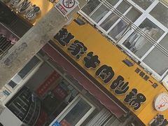 -赵家牛肉砂锅(台西三路店)