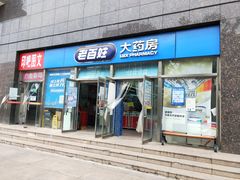 -老百姓大药房(公司崇文店)
