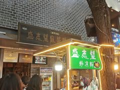 -清真盛志望麻酱酿皮·非遗老字号