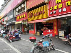 门面-高记福桂桂花糖炒栗(鼓楼店)