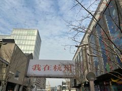 -知味观(湖滨店)