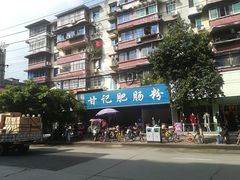 -甘记肥肠粉(马鞍北路店)