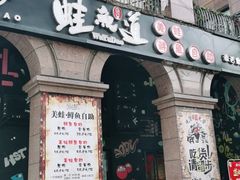 门面-蛙鱼道美蛙鱼自助火锅(新耍都店)