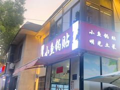 -小鱼锅贴明光土菜