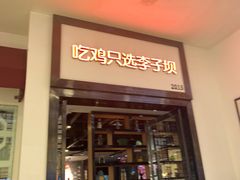 门面-李子坝梁山鸡(北碚万达五鸡哥店)