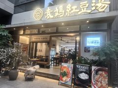 -袁妈红豆汤(重庆总店)