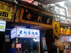 门面-老刘家泡馍(钟楼广济街店)