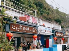 -七七家的糖水店(南湾街1号店)