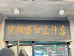 门面-老磁器口豆汁店(天坛店)