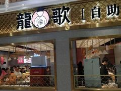 门面-龍歌自助小火锅(崂山丽达店)