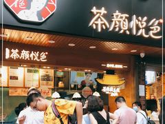 门面-茶颜悦色(登高路上店)