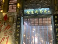 -東茅街茶馆