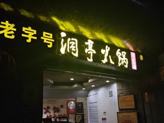 -洞亭火锅(防空洞总店)
