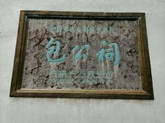 android_upload_pic-包公祠