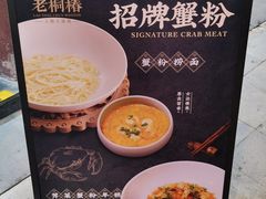 -老桐椿 · 上海大馄饨