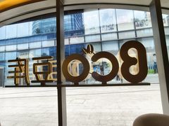 -Bco豆库(苏州中心店)