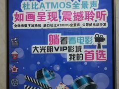 -大光明丽星VIP影城(昌里路杜比全景声店)
