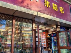 -辣风芹米粉店(团结路店)