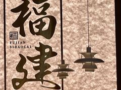 -四道菜·福建菜馆(万家广场店)