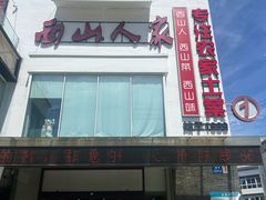 -西山人家·传统苏帮菜·家宴(木渎店)
