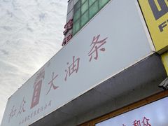 -和众大油条(维明路店)