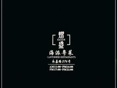 -熠盛·本帮菜Bistro(永嘉路店)