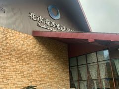 -中铁花水湾四季温泉谷