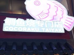 -粉粉乐鲷鱼烧(美罗城店)