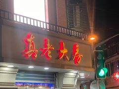门面-真老大房(南京东路店)