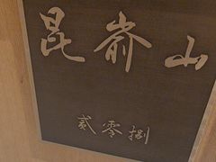 -映像威海·海鲜味道(经区店)