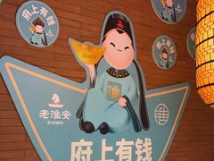 -老淮安·淮安菜(周恩来纪念馆店)