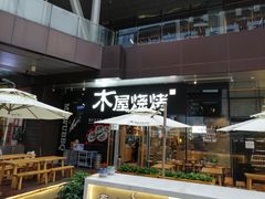 门面-木屋烧烤(龙湖天街店)