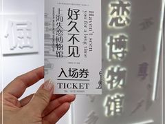 -上海失恋博物馆