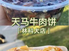 -运栋天马牛肉饼(林科大店)