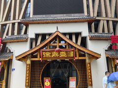 -徐鼎盛民间菜(奥体店)