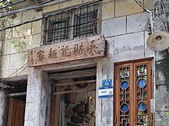 -吴财记面家(大同路店)