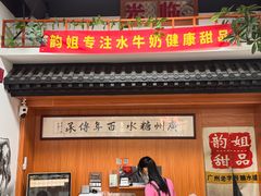 -韵姐牛奶甜品世家