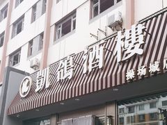 -凯鸽酒楼(操场城店)