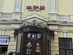 -老厨家(中央大街西七道街店)