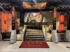 -江南韵·无锡太湖文化体验餐厅(凤凰天街店)
