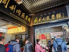 -同利肉燕老铺(澳门路店)