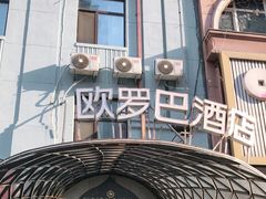 -欧罗巴宾馆