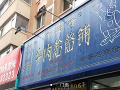 门面-牛马行牛肉饸饹铺(长春总店)