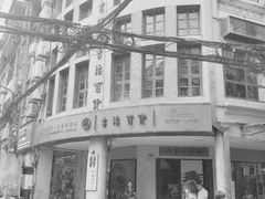 -阿吉仔(大元路店)