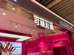 -可糖美瞳·隐形眼镜·测基弧(朝阳大悦城店)