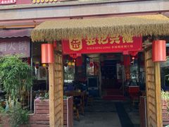 -岳记兴隆·青城腊排铜火锅(融创店)