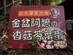 -金盆阿嬷香菇茶叶蛋(玄光店)