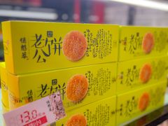 -德懋恭·水晶饼(交大店)